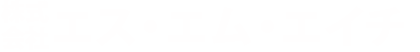 株式会社エス・エム・エイチ